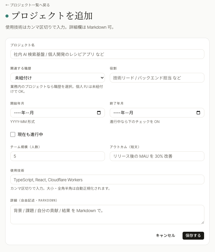 プロジェクト経験を入力する画面。タイトル、期間、役割、成果の欄が並んでいる